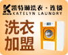 凯特琳洗衣