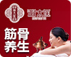 徽太医筋骨养护