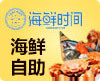 海鲜时间海鲜自助