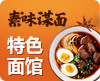 素味谋面面馆
