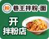 巷王拌粉