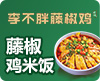 李不胖藤椒鸡米饭