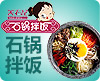 美石记石锅拌饭