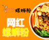 秀粉世家螺蛳粉