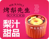 烤梨先生