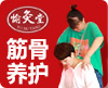 愉灸堂筋骨养护