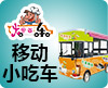 优客莱美食车