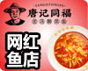 唐记同福酸菜鱼米饭