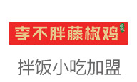 李不胖藤椒鸡米饭