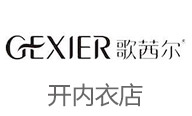 歌茜尔内衣