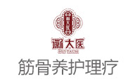徽太医筋骨养护