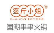 签斤小姐牛肉串串香