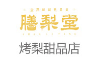 膳梨堂烤梨