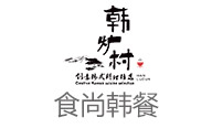 韩炉村韩式休闲餐厅
