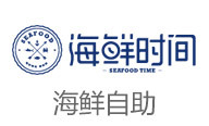 海鲜时间海鲜自助