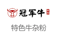 冠军牛牛杂粉