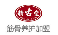 精古堂筋骨养护