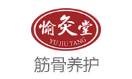 愉灸堂筋骨养护