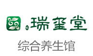 瑞玺堂养生堂