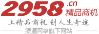 精品商机-2958.cn